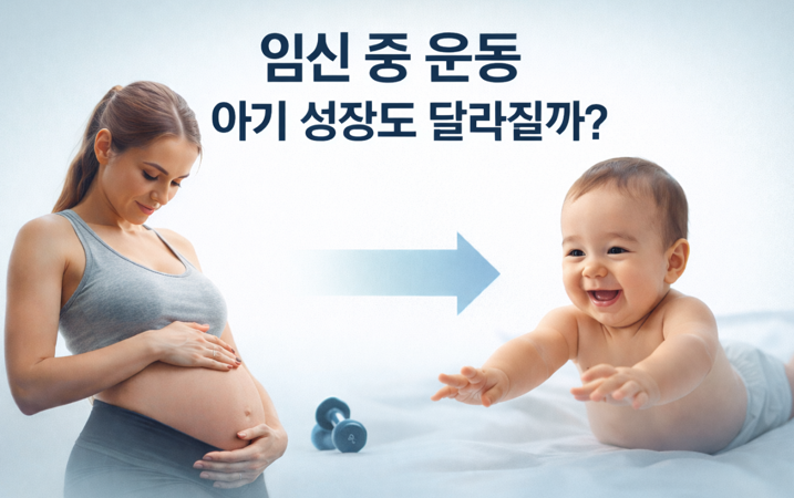 20260313 _ 임신 중 운동, 아기 발달까지 달라질까 _ 2-4.png