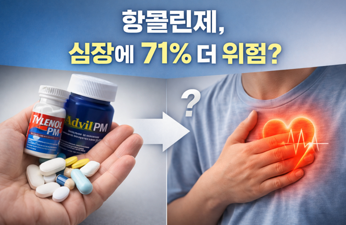 20260315 _ 항콜린제, 심장질환 연관성 왜 다시 봐야 할까 _ 2-3.png