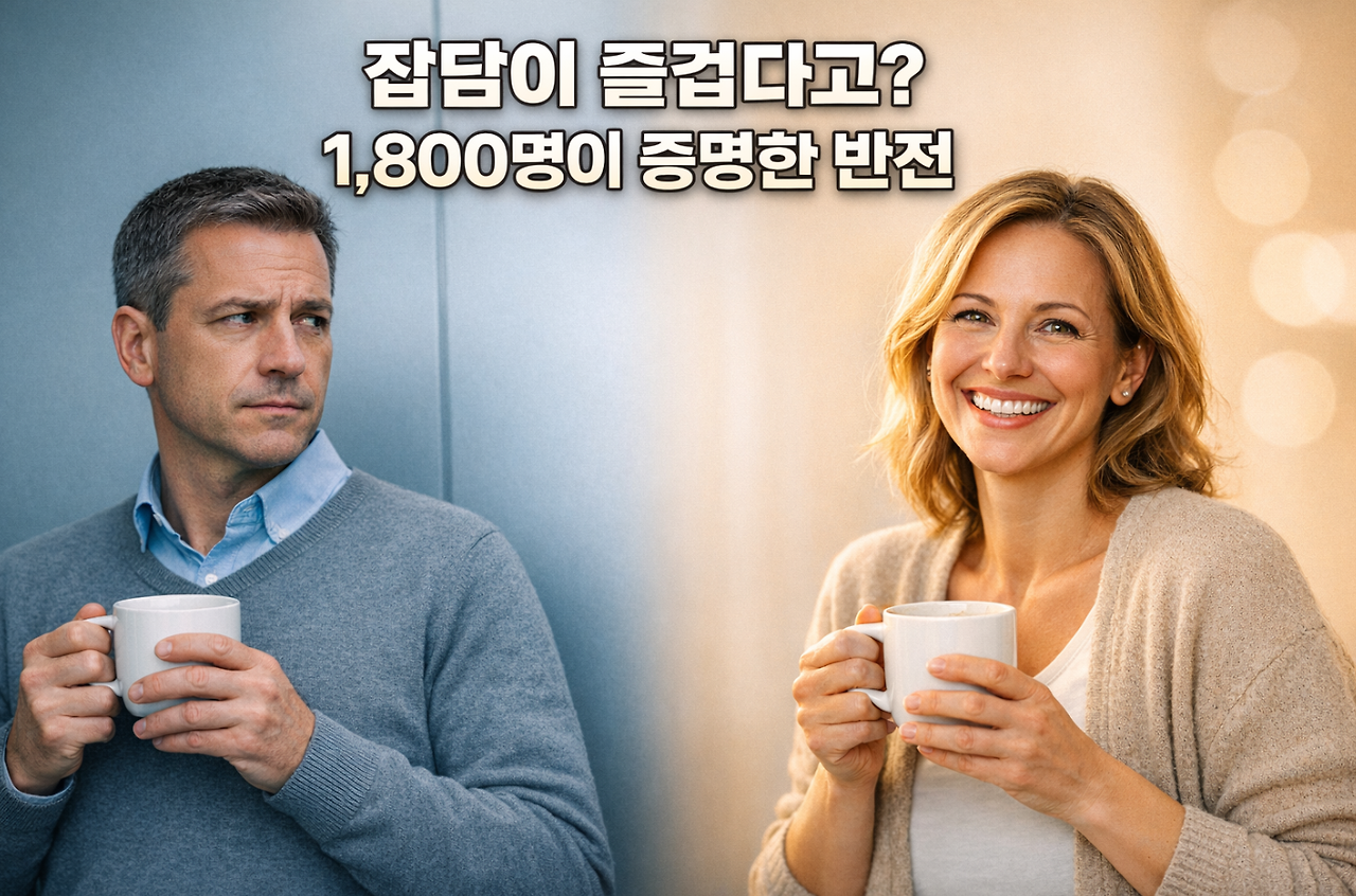 20260419 _ 잡담이 생각보다 즐겁다 _ 2-3.png