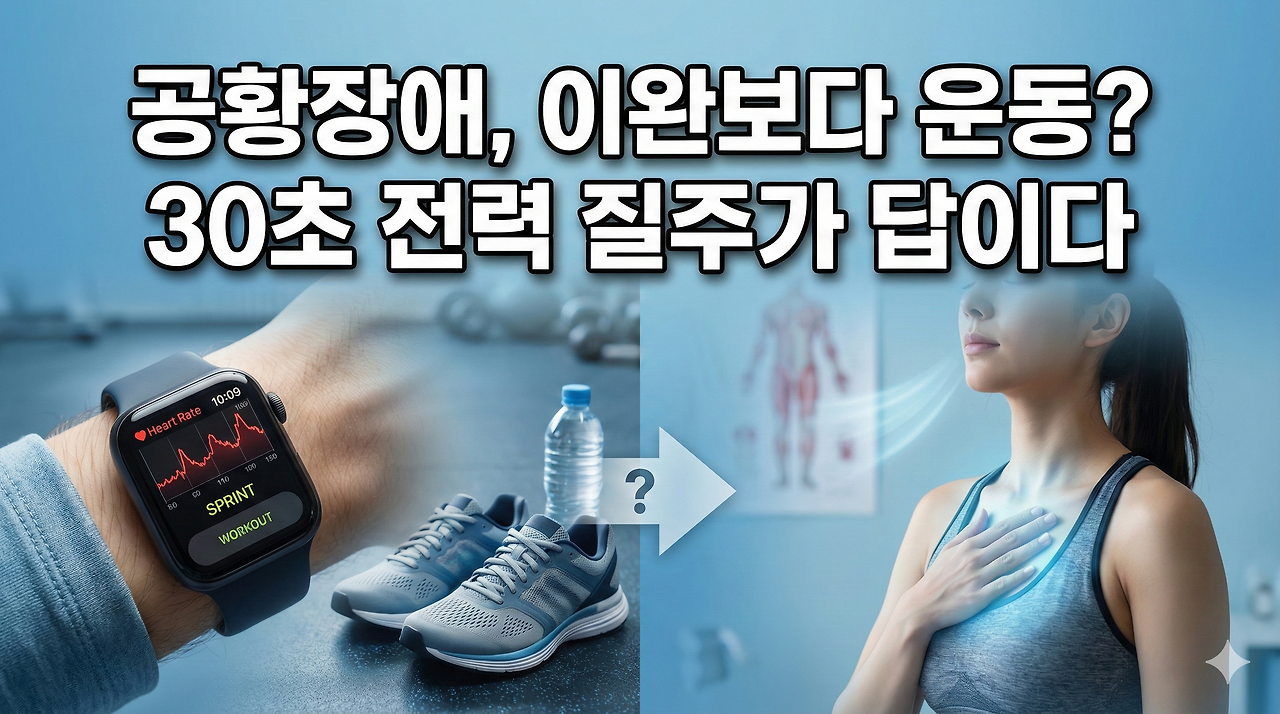 20260216 _ 공황장애, 30초 스프린트가 이완요법을 이겼다 _ 2-2.png