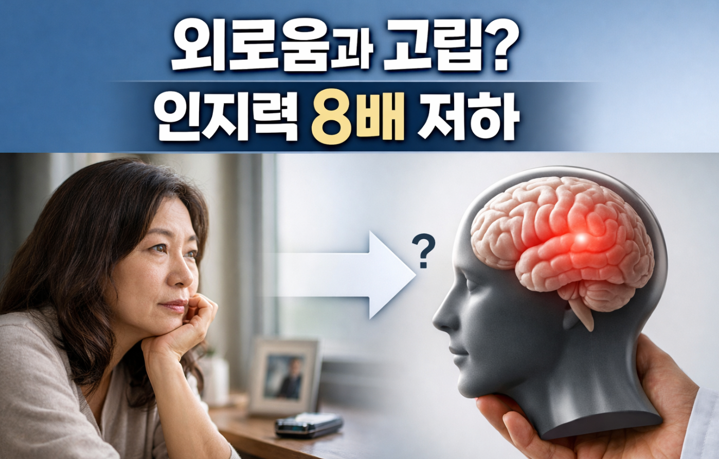 20260323 _ 갱년기 외로움이 인지력을 8배 떨어뜨린다. _ 2-4.png