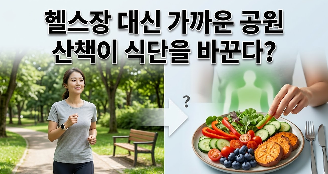 20260329 _ 공원 산책이 식단까지 바꾼다 _ 2-4.png