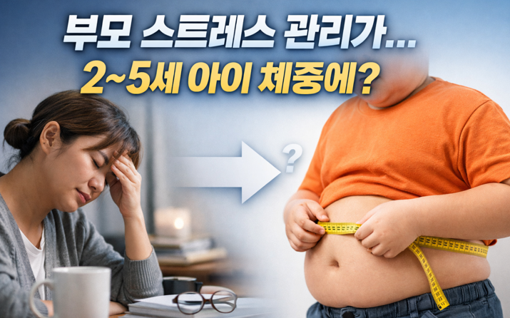20260317 _ 소아 비만, 부모 스트레스가 바꾼다 _ 2-3.png