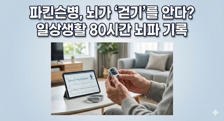 20260220 _ 파킨슨병 ‘걷는 순간’을 감지하는 뇌 임플란트의 진전 _ 2-3.png