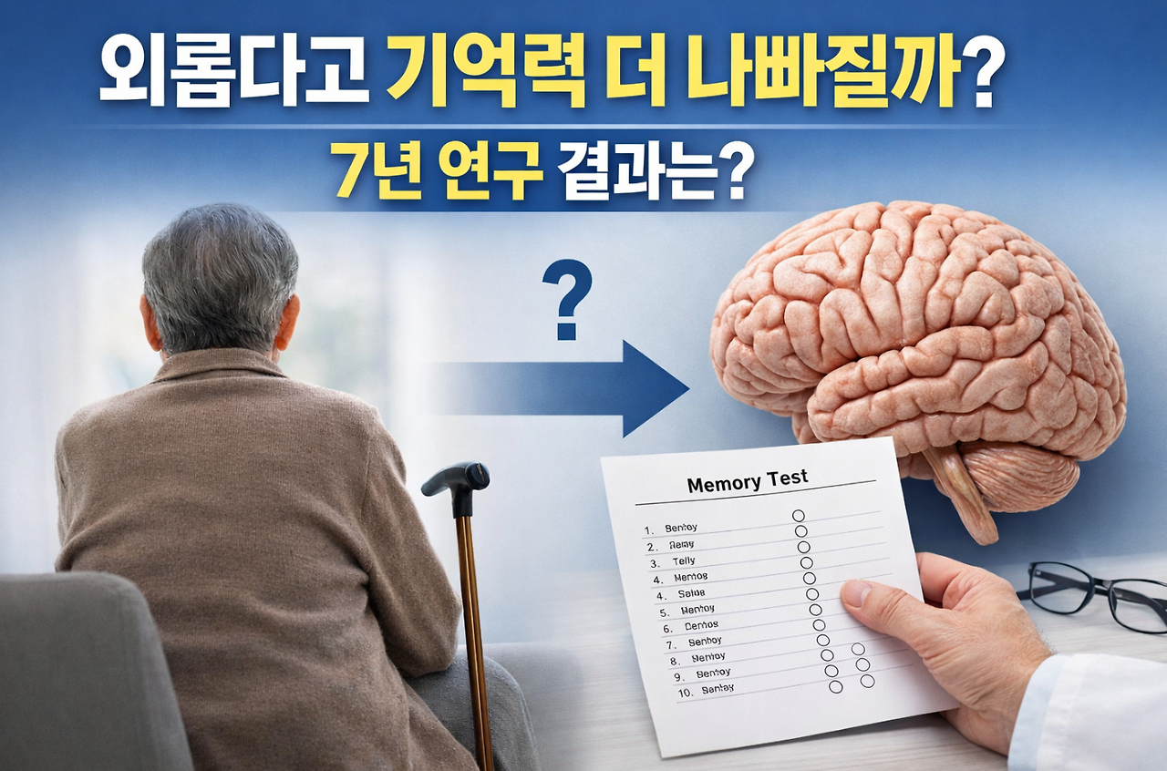 20260421 _ 외로움, 기억력 떨어뜨리지만 뇌 노화를 앞당기지는 않는다. _ 2-4.png