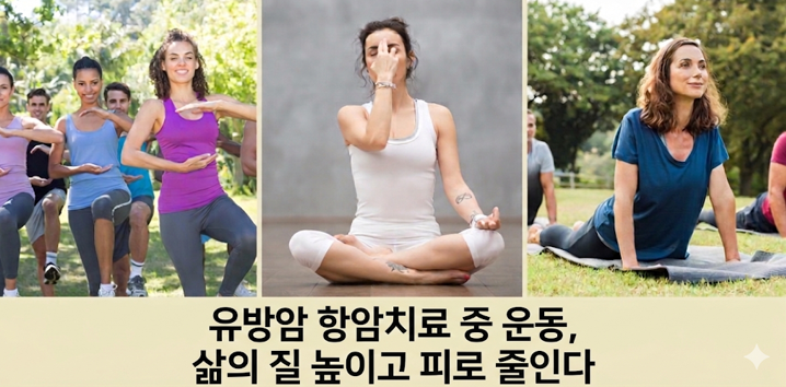 20260310 _ 유방암 항암치료 중에도 운동하면 삶의 질이 나아진다 _ 2.png