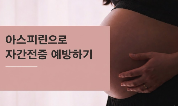 20260220 _ 자간전증, 첫 산전진료 아스피린 162mg의 근거 _ 2-4.png