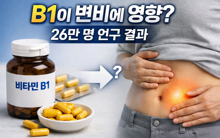 20260225 _ 비타민 B1, 변비·장운동성 ‘느린 장’ 단서 _ 2-2.png