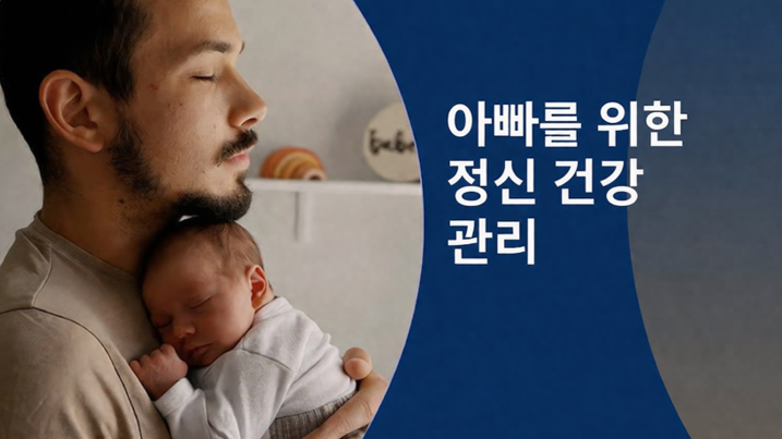 20260327 _ 아빠도 산후우울증에 걸린다 _ 2.png