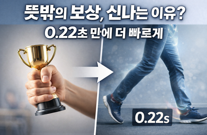 20260309 _ 뜻밖의 보상이 발걸음을 빠르게 만든다 _ 2-4.png