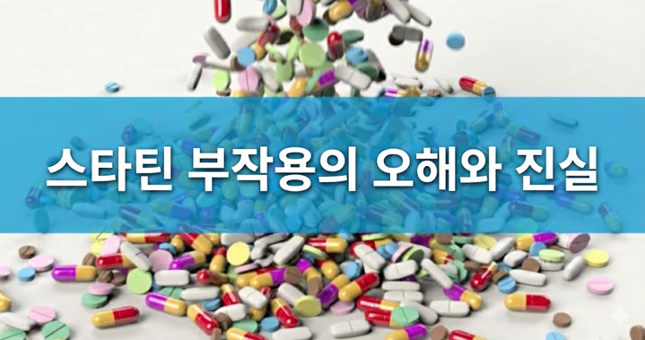 20260214 _ 스타틴 부작용 경고, 알고보니 '착각' _ 2-3.png