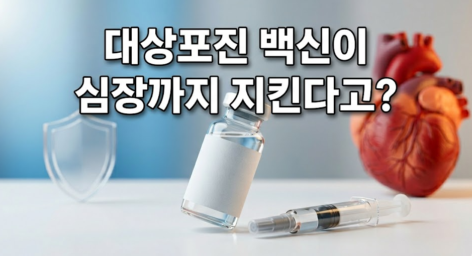 20260402 _ 대상포진 백신이 심장병 위험을 46% 낮춘다 _ 2-3.png
