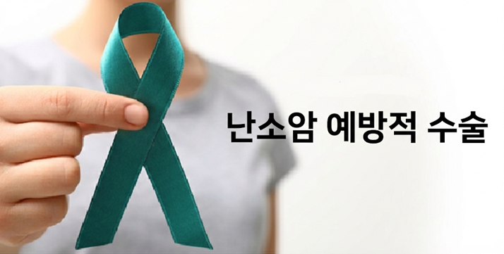 20260213 _ 난소암 예방, 수술 때 난관 제거가 왜 중요할까 _ 2-2.png