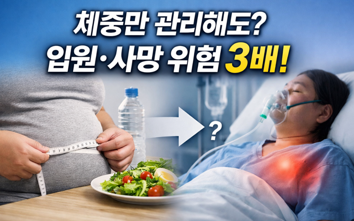 20260223 _ 비만, 감염 입원·사망 위험 3배까지 커진다 _ 2-3.png