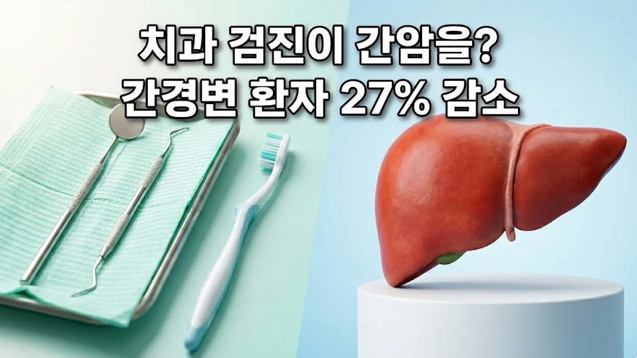 20260405 _ 간경변 환자, 치과 검진만으로 간암 위험 27% 낮아졌다 _ 2-3.png