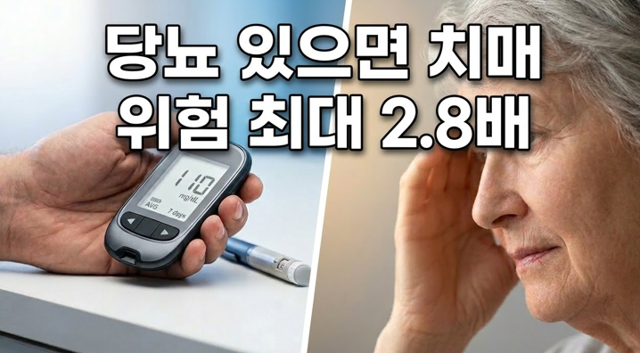 20260326 _ 당뇨병, 치매 위험도 높인다 - 1형은 2.8배, 2형은 2배 _ 2-2.png