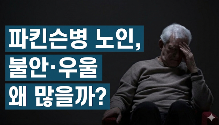 20260204 _ 파킨슨병 노인, 불안·우울 왜 많을까 _ 2-2.png