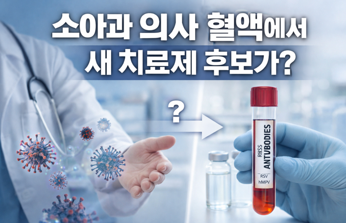 20260223 _ 호흡기세포융합바이러스 신약 후보, 소아과 의사 혈액에서 찾았다 _ 2-2.png