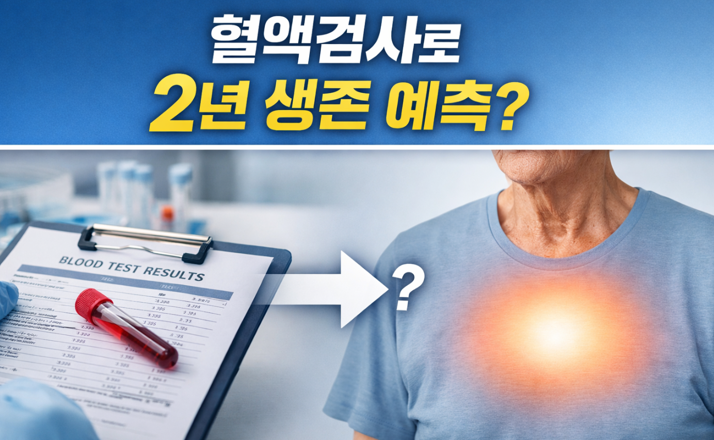 20260301 _ 혈액검사로 고령자 2년 생존 예측 _ 2-4.png