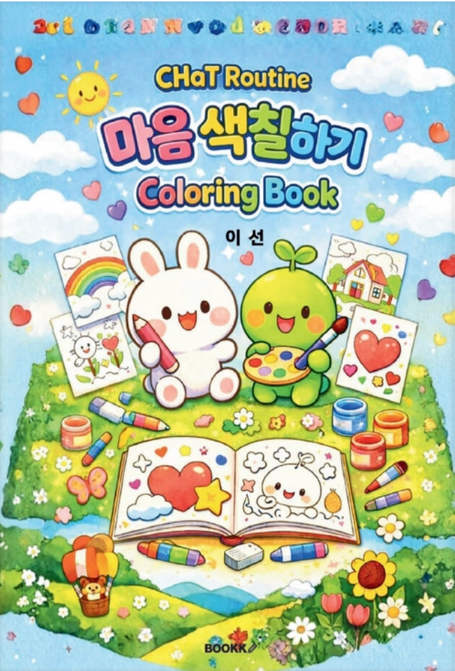 신간 출간 소식-CHaT 루틴 마음 색칠하기 컬러링북 20260115.png
