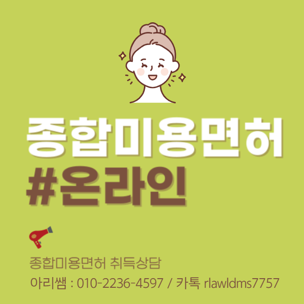 종합미용면허증, 학점은행제 온라인 강의로 빠르게 취득하는 법! (1).png