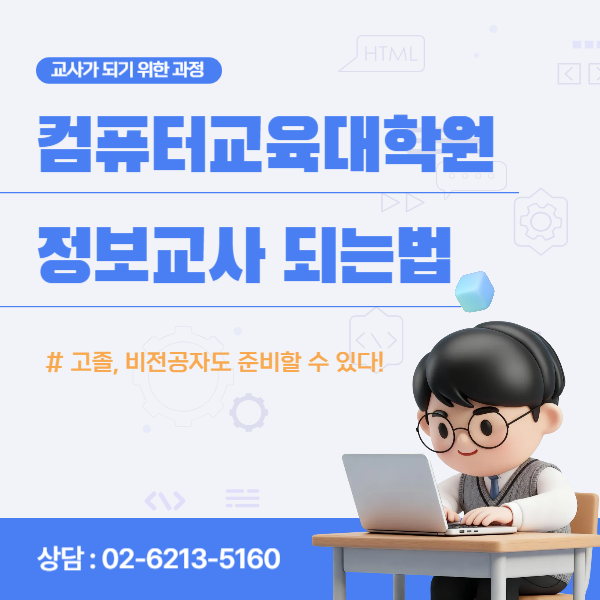 컴퓨터교육대학원, 정보교사 되는 방법! (1).png