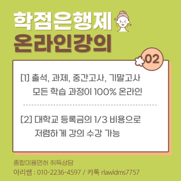 종합미용면허증, 학점은행제 온라인 강의로 빠르게 취득하는 법! (5).png