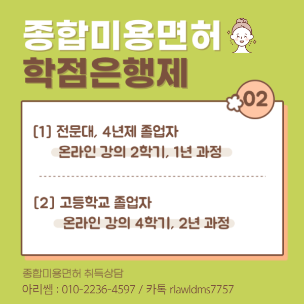 종합미용면허증, 학점은행제 온라인 강의로 빠르게 취득하는 법! (4).png