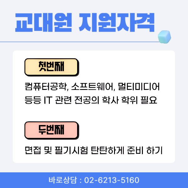 컴퓨터교육대학원, 정보교사 되는 방법! (3).png