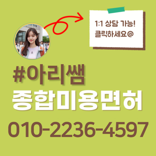 종합미용면허증, 학점은행제 온라인 강의로 빠르게 취득하는 법! (6).png