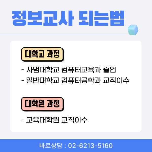 컴퓨터교육대학원, 정보교사 되는 방법! (2).png