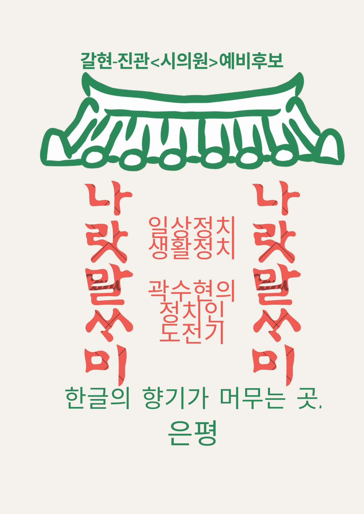 한글의 향기가 머무는 곳, 은평.png