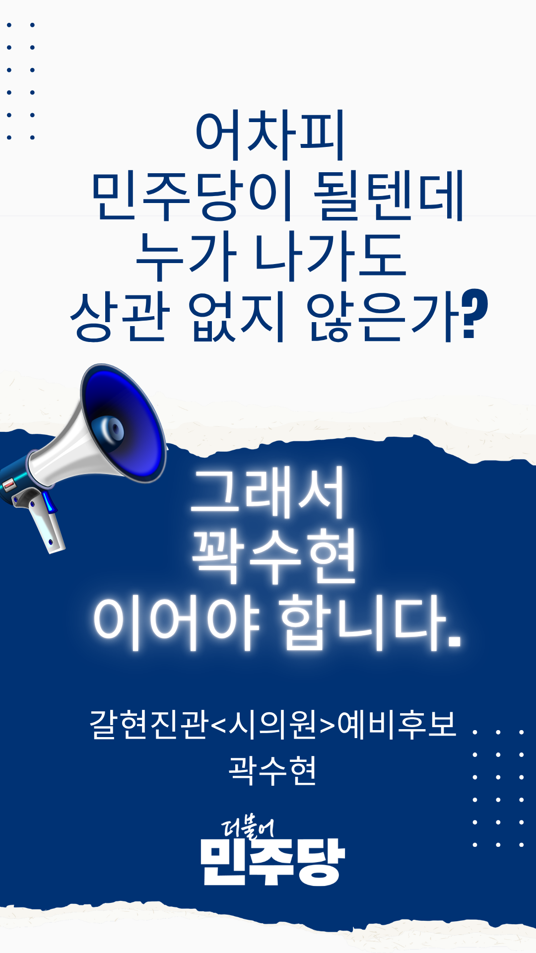어차피 민주당이 될텐데 (1).png