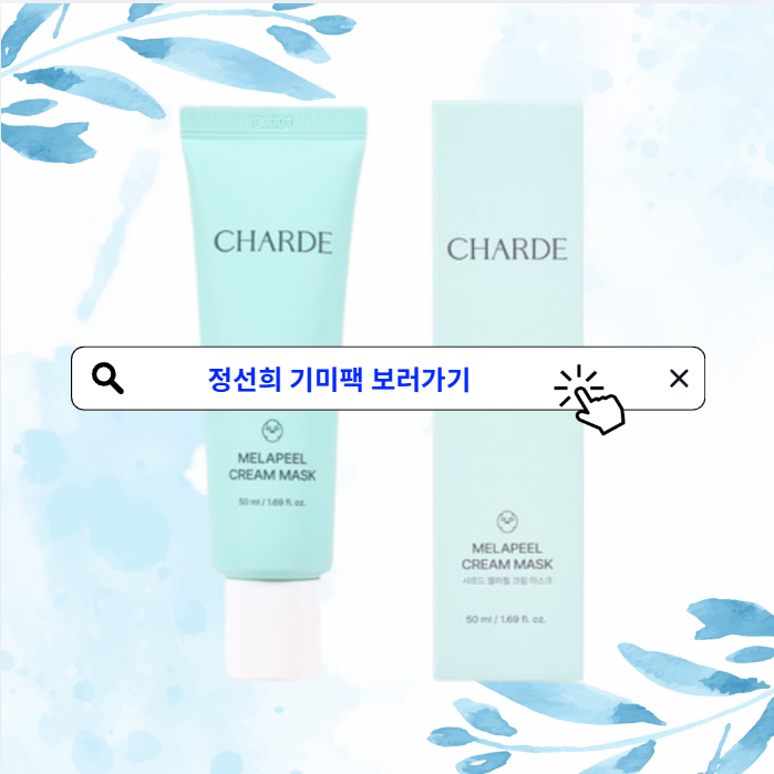  정선희기미팩 써보니 피부가 달라졌어요