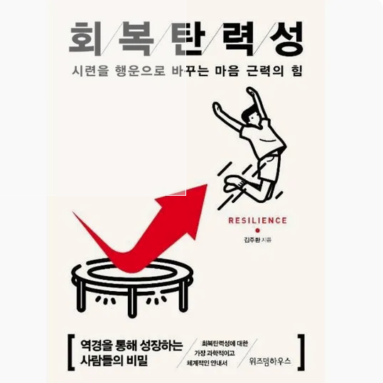 회복탄력성.png