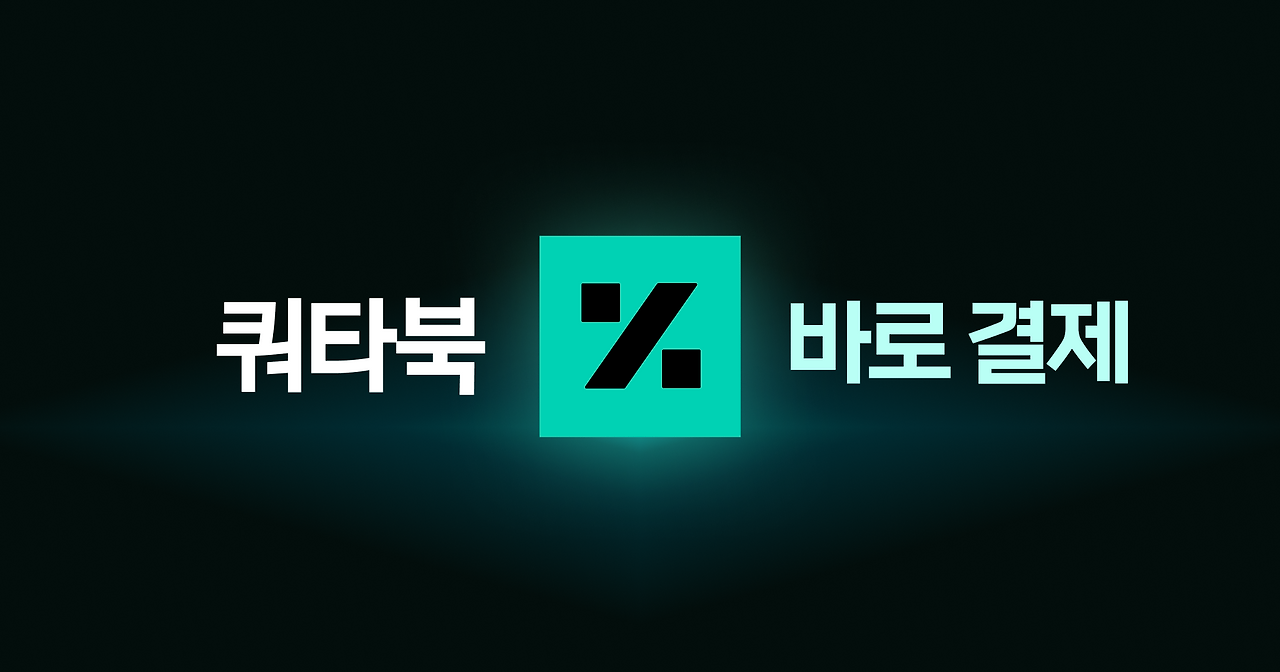 쿼타북 바로결제.png