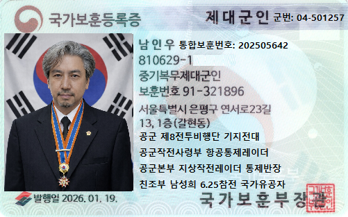 국가보훈등록증-국가보훈 대상자 남인우.png