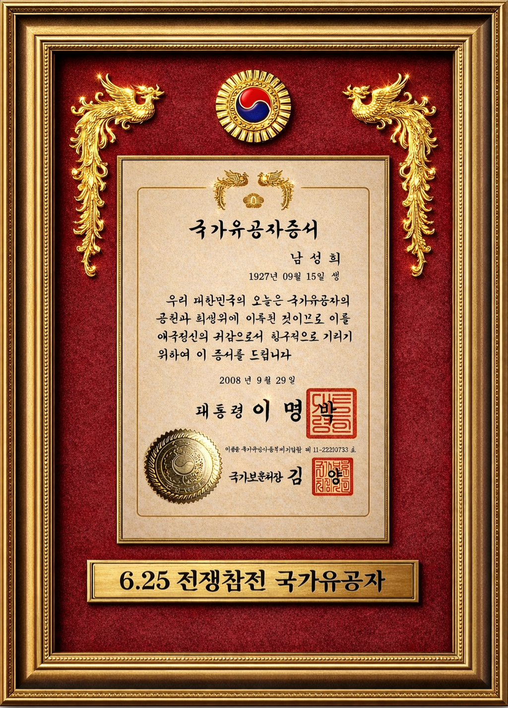 (2008. 09.) 6.25참전 국가유공자증서 남성희[친조부].png