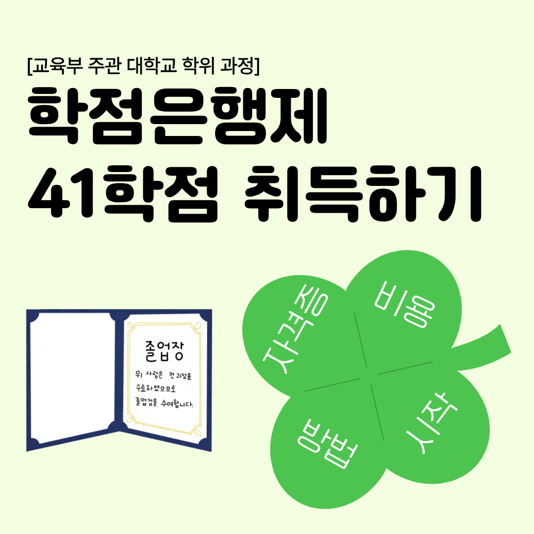 학점은행제 41학점.png