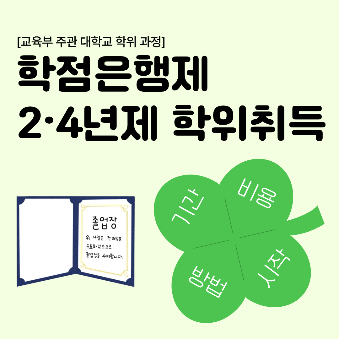 학점은행제 학위취득.png