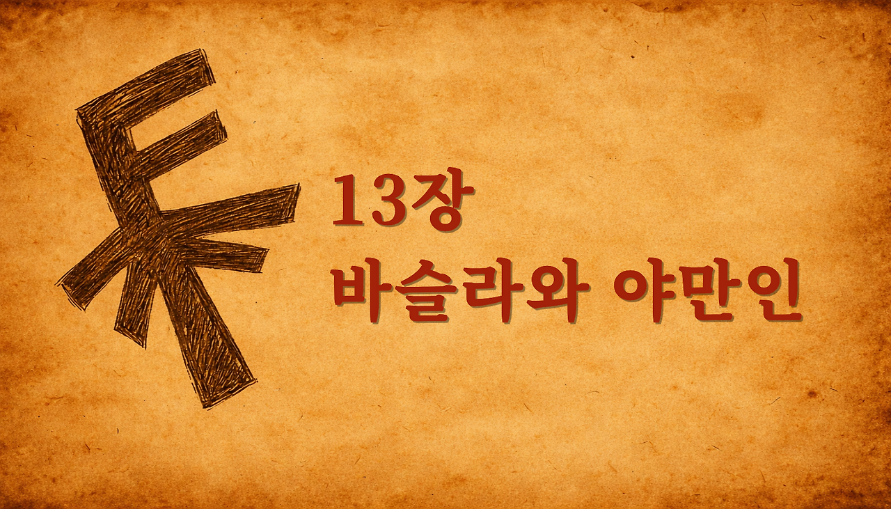 13장바슬라와야만인.png