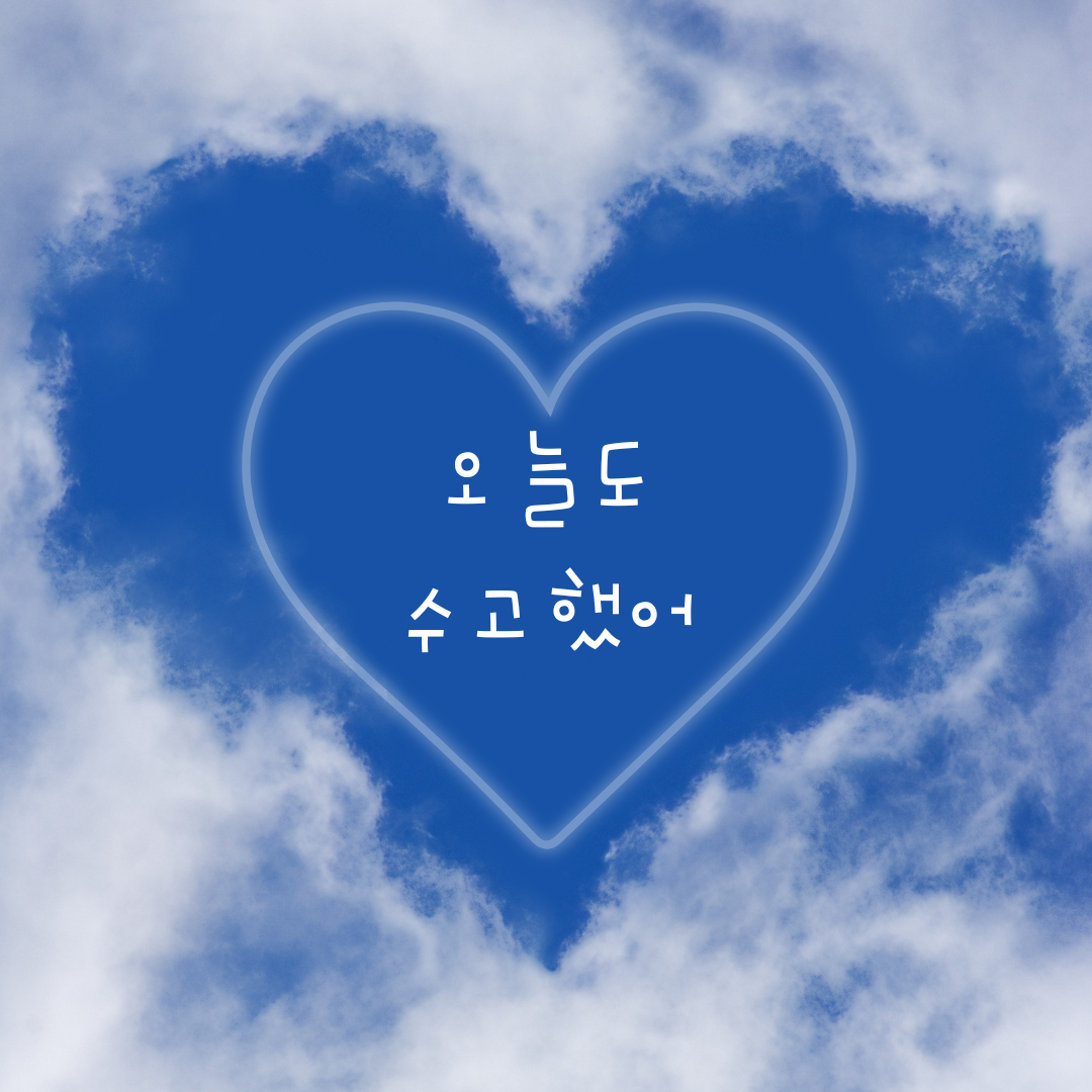 파란색 하트 구름 귀여운 격려문구 인스타그램 게시물.png