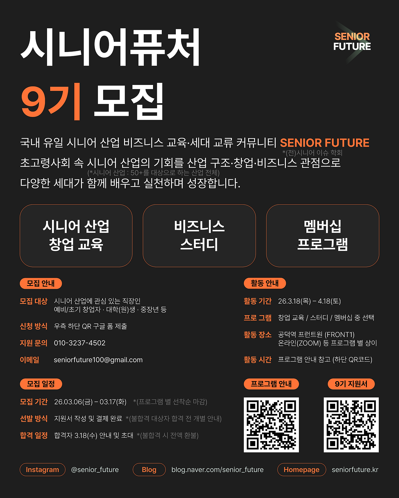 시니어퓨처 9기 모집 포스터.png