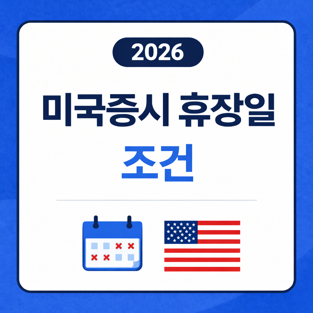 미국증시 휴장일 알림.png