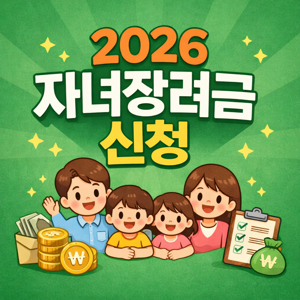 2026 자녀장려금 신청 안내.png