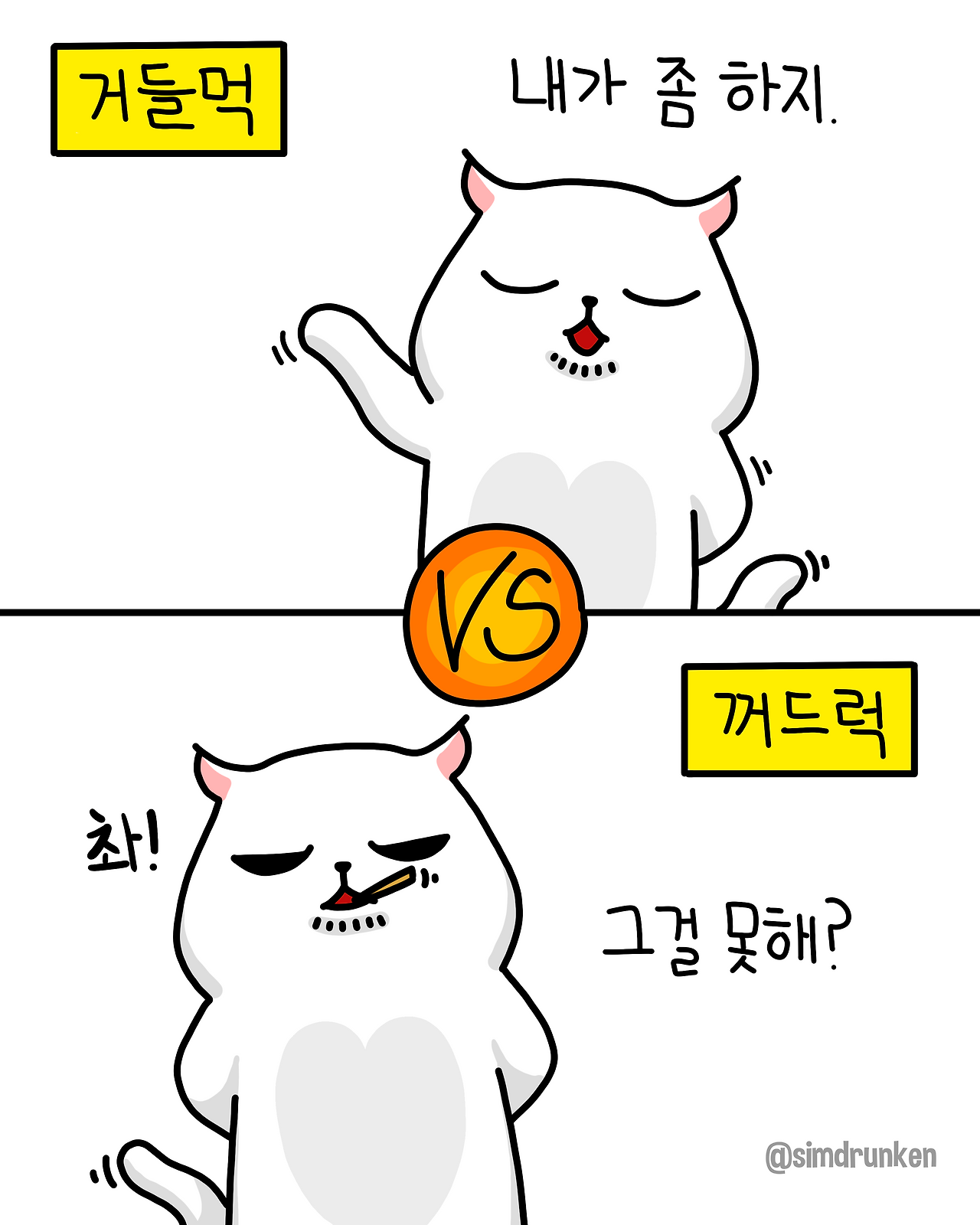 260317 꺼드럭.png