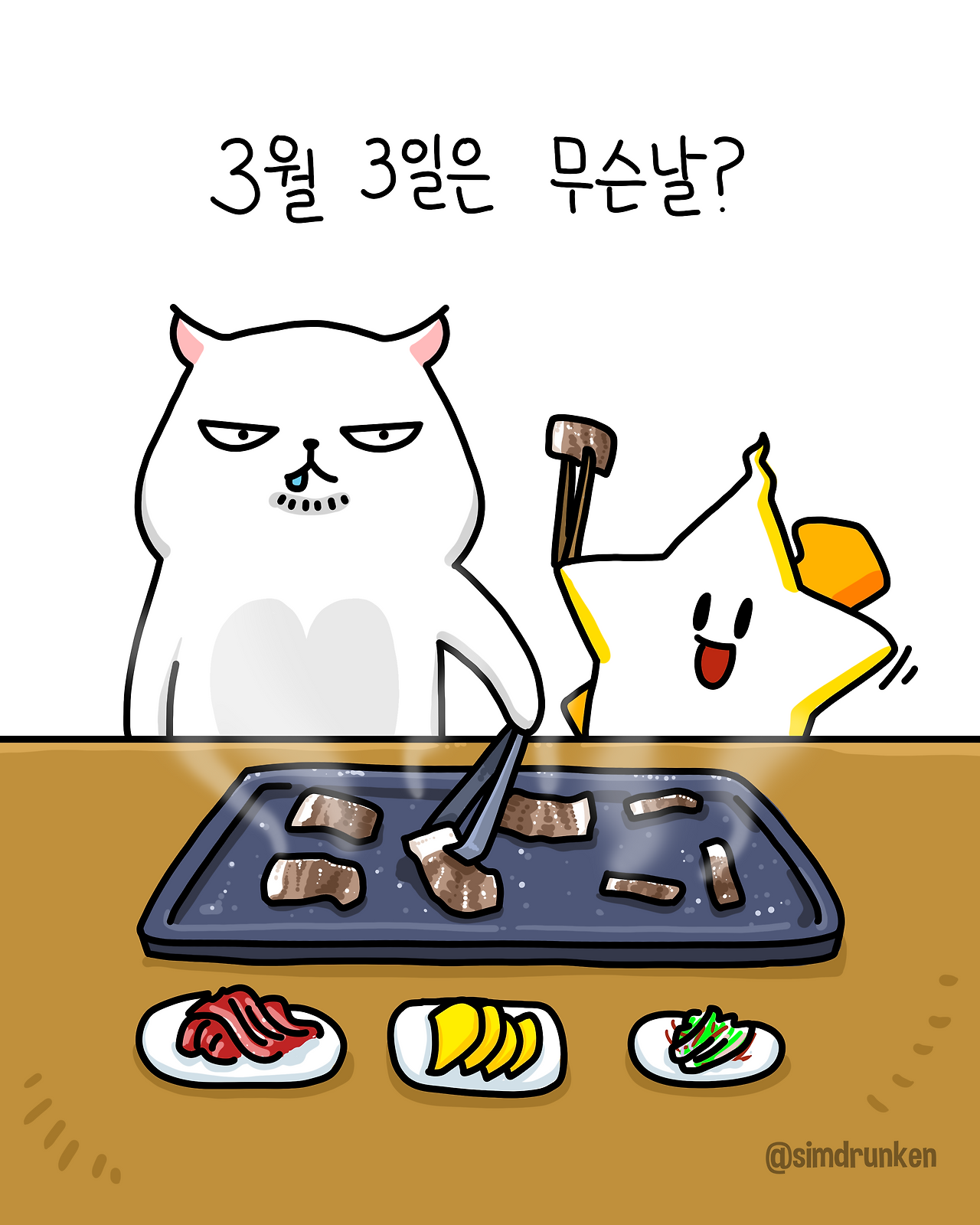 260303 삼겹살.png