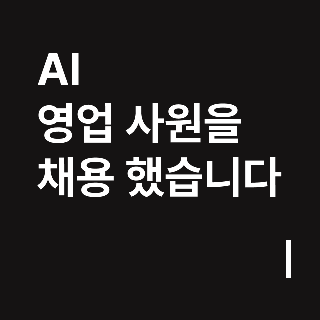 Ai 영업 사원을 채용했습니다.png