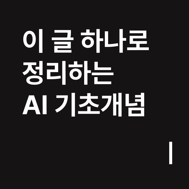 이 글 하나로 정리하는 AI 기초개념.png