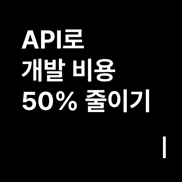 API로 개발 비용 50%.png
